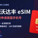 Vodafone UK 免费 eSIM