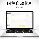 闲鱼自动化工具推荐：3个GitHub开源项目提高副业效率