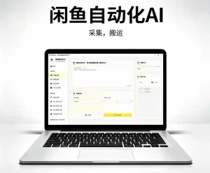 闲鱼自动化工具推荐：3个GitHub开源项目提高副业效率
