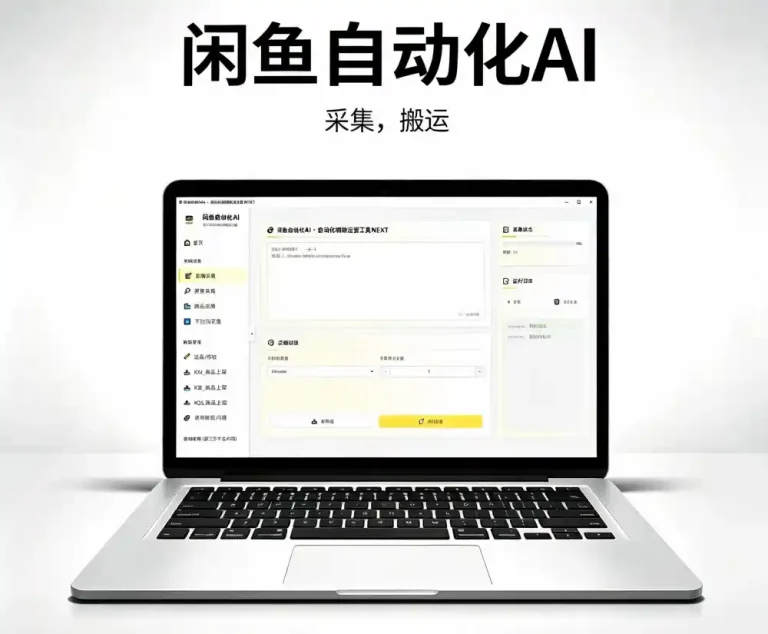 闲鱼自动化工具推荐:3个GitHub开源项目提高副业效率