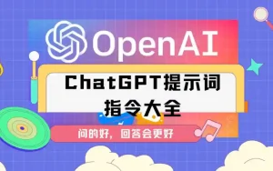 ChatGPT修图提示词大全：10个AI照片编辑技巧